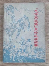 《毛泽东选集》里的成语故事 （1978年一版一印）