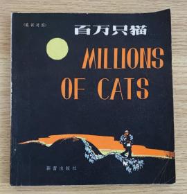 英汉对照 百万只猫（1980年一版一印 插图本）
