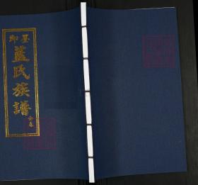 【提供资料信息服务】藍氏族譜【7卷】 本书标价为一卷的价格