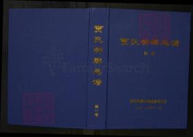 【提供资料信息服务】賈氏鐘麟總譜[6卷] 本书标价为1卷价格