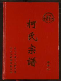 【提供资料信息服务】柯氏宗譜【53卷】 本书标价为一卷的价格