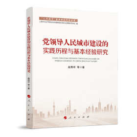 党领导人民城市建设的实践历程与基本经验研究（“人民城市”重要理念研究丛书）