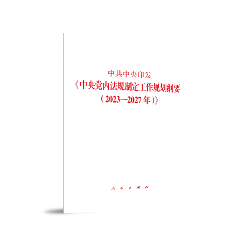 中共中央印发《中央党内法规制定工作规划纲要（2023—2027年）》