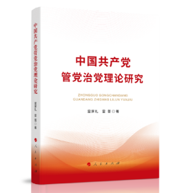 （党政）中国共产党管党治党理论研究