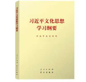 习近平文化思想学习纲要 普及本