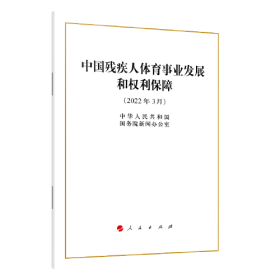 中国残疾人体育事业发展和权利保障（16开）