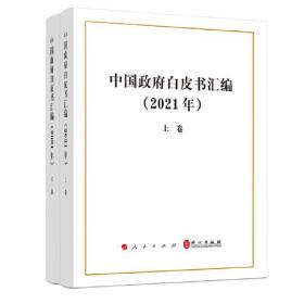 （党政）中国政府白皮书汇编(2021年）（全两册）