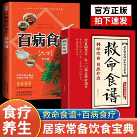 【全2册】救命食谱+百病食疗大全