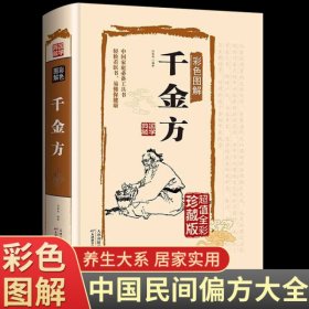 彩色图解千金方 正版足本无删减彩图版精装孙思邈著中国古代中医学经典著作