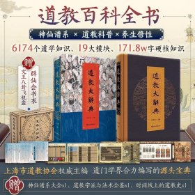 道教大辞典通识版 上海市道教协会主编 含神仙谱系35 教派100 法术养生修性洞天福地道教百科全书