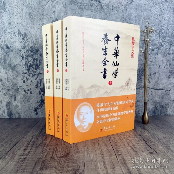 中华仙学养生全书（全三册）