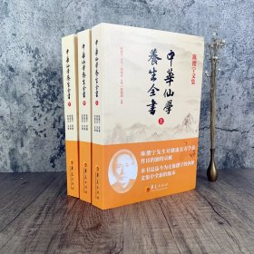 中华仙学养生全书（全三册）正版 陈撄宁文集 中华仙学养生全书(上中下册)胡海牙总编 武国忠主编 囊括陈撄宁先生学术精要扬善半月刊和仙道月报中全部文章