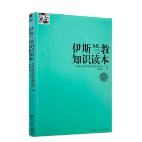 正版 宗教知识读本系列:伊斯兰教知识读本 秦惠宾/著