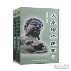 大乘诸经述要(上下)顾净缘吴信如