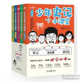 少年史记小课堂（全5册北京四中名师史记课，赠桌游+故事音频！）