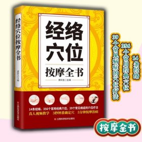 经络穴位按摩全书