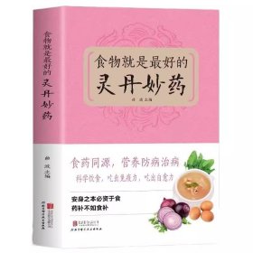 中国家庭养生必备工具书：食物就是最好的灵丹妙药