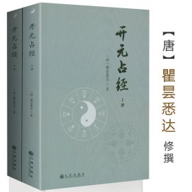 开元占经（全2册）正版 开元占经（上下）瞿昙悉达著