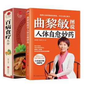 2册百病食疗+曲黎敏图说人体自愈妙药