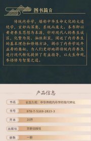长生久视：传统内丹学的现代转化