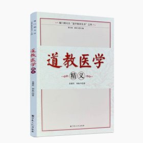 正版 道教医学精义(厦门朝天宫道学教材丛书)道教书籍道教经书道家书籍道家经书道家气功养生道家经典道教内丹修炼道教