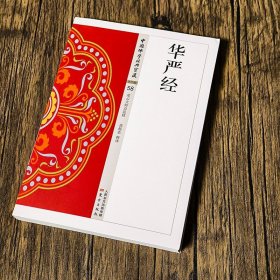 华严经 全新正版华严经中国佛学经典宝藏原典注释译文星云大师总监修白话