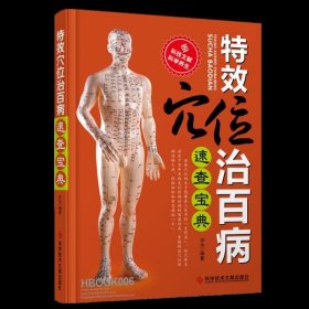 特效穴位治百病速查宝典