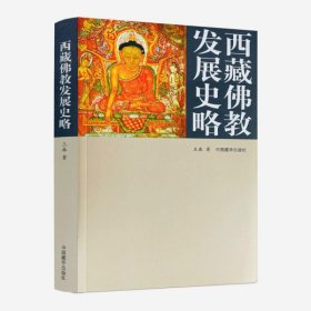 正版 西藏佛教发展史略 王森/著 中国藏学出版社