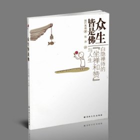 众生皆是佛：白隐禅师的“坐禅和赞”与人生