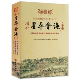 增补星平会海全书 故宫藏本术数丛刊简体标点增补校正星平会海全书武当山月金山人霞阳编郑同校注/华龄出版社