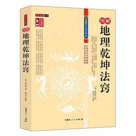 地理乾坤法窍 图解注解精编安溪地话撼龙经葬书辩证 易学风水堪舆