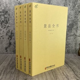 景岳全书全4册 张介宾 著 中医典藏丛刊 中医古籍出版社