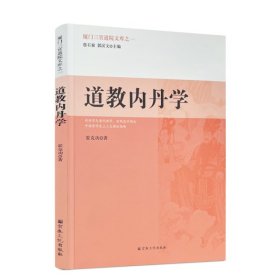 正版 道教内丹学 霍克功 著 宗教文化出版社畅销图书籍满限区道教宗教知识修真丹道内丹