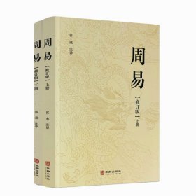 正版 周易修订版（2册）正版包邮全文全注全译注音读本易学著作家易经著名专家郭彧先生注译中国哲学周易风水学入门书籍