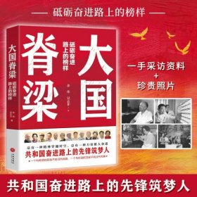 大国脊梁（共和国奋进路上的13位先锋筑梦人：钱学森、屠呦呦、张富清、钟南山、樊锦诗、周有光……）