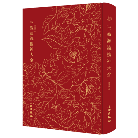 奎文萃珍：三教源流搜神大全 一部关于儒、释、道三教圣贤及众神的故事图像集，著名藏书家、版本目录学家及出版家叶德辉精心校勘。