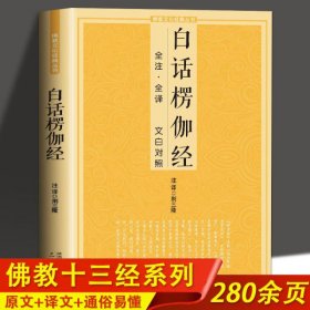 白话楞伽经  白话楞伽经 全注全译文白对照