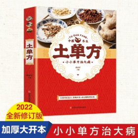 土单方   中医书籍养生偏方大全民间老偏方美容养颜常见病防治 保健食疗偏方秘方大全小偏方老偏方中医健康养生保健疗法