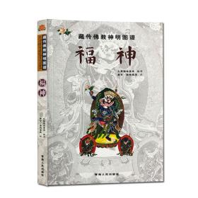 藏传佛教神明图谱：福神