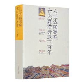 正版 六世达**仓央嘉措诗意三百年(传奇、情诗、秘传、赞辞)中国藏学出版社