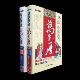 周易推算万年历+民俗应用万年历 2册 择吉择日每日宜忌老黄历