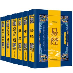 6册中医经典导读丛书：易经+神农本草经+黄帝内经.灵枢+黄帝内经.素问+难经+脉经