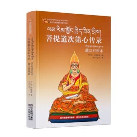 正版 多识仁波切藏译汉图书书系-菩提道次第心传录(藏汉对照本)藏传佛教书藏传佛教经书藏密书藏密佛教书密宗书籍西藏佛教书籍