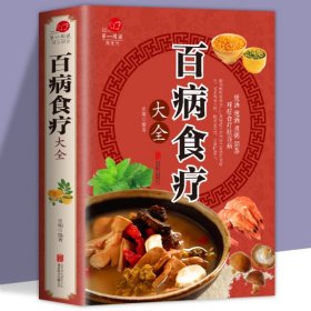 超值全彩养生馆：百病食疗大全