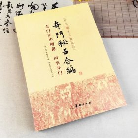 奇门秘占合编：奇门庐中阐秘（四季开门）