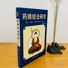 药师经法研究 第一二辑 七佛药师经释义与讲记