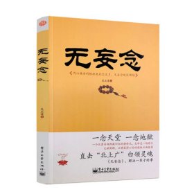 正版 无妄念 内心痛苦的根源是欲念太多 无妄念就没烦恼 吴正清 电子工业出版社