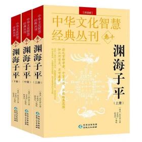 中华文化智慧经典丛刊卷十：渊海子平（全三册评注版）