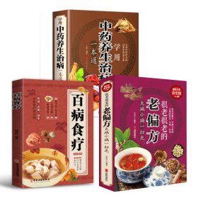 3册 中药养生+百病食疗+很老很老的老偏方 : 大病小病一扫光