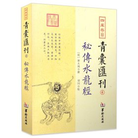 四库存目青囊匯刊④秘传水龙经